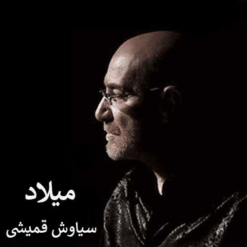 دانلود آهنگ سیاوش قمیشی میلاد