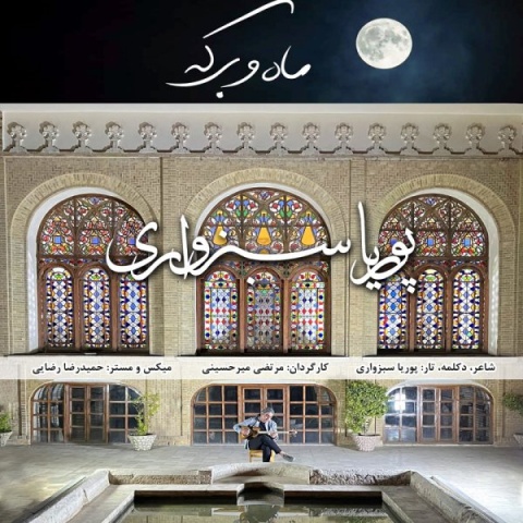 دانلود آهنگ پوریا سبزواری ماه و برکه دانلود آهنگ پوریا سبزواری ماه و برکه