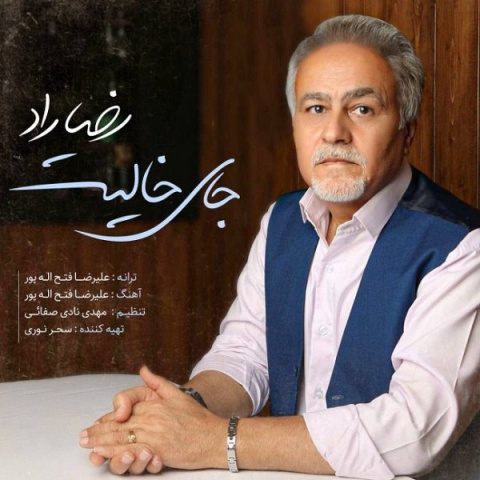 دانلود آهنگ رضا راد جای خالیت دانلود آهنگ رضا راد جای خالیت