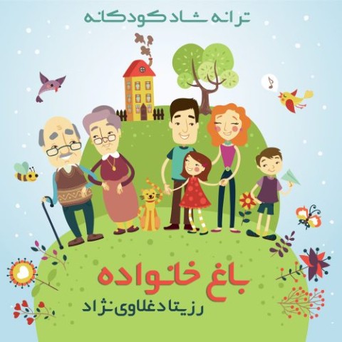 دانلود آهنگ رزیتا دغلاوی نژاد باغ خانواده دانلود آهنگ رزیتا دغلاوی نژاد باغ خانواده