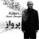 دانلود آهنگ سیاوش قمیشی قفس به این بزرگی کاشکی پرنده بودم