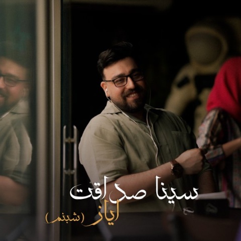 دانلود آهنگ سینا صداقت ایاز دانلود آهنگ سینا صداقت ایاز