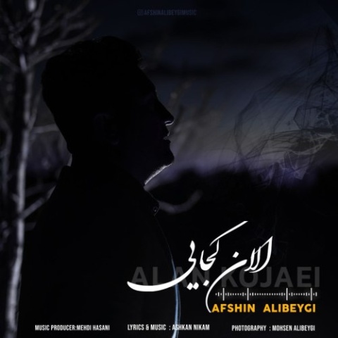 دانلود آهنگ افشین علی بیگی الان کجایی دانلود آهنگ افشین علی بیگی الان کجایی