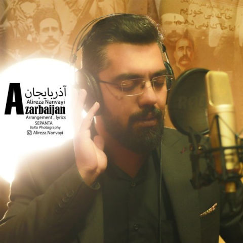 دانلود آهنگ علیرضا نانوایی آذربایجان دانلود آهنگ علیرضا نانوایی آذربایجان