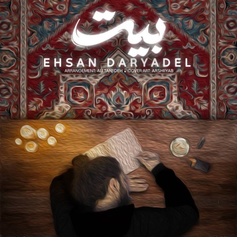 دانلود آهنگ احسان دریادل بیت + متن آهنگ دانلود آهنگ احسان دریادل بیت + متن آهنگ