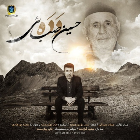 دانلود آهنگ حسین صبائی دده دانلود آهنگ حسین صبائی دده