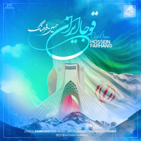 دانلود آهنگ حسین فرهنگ قوجا ایران + متن آهنگ دانلود آهنگ حسین فرهنگ قوجا ایران + متن آهنگ