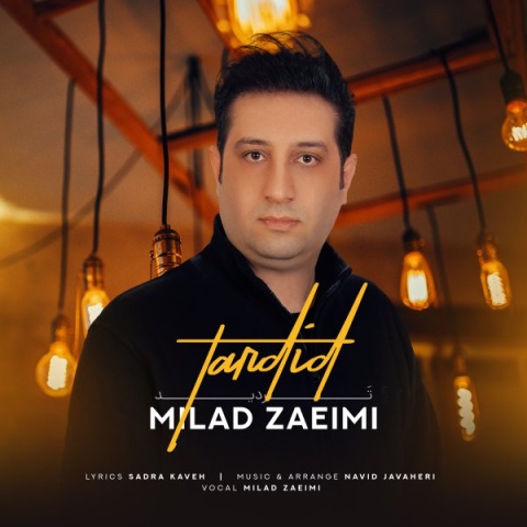 دانلود آهنگ میلاد زعیمی تردید دانلود آهنگ میلاد زعیمی تردید