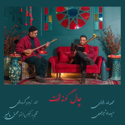 دانلود آهنگ محمد رامزی و حمیدرضا شیرمحمدی چاله گونه ات + متن آهنگ