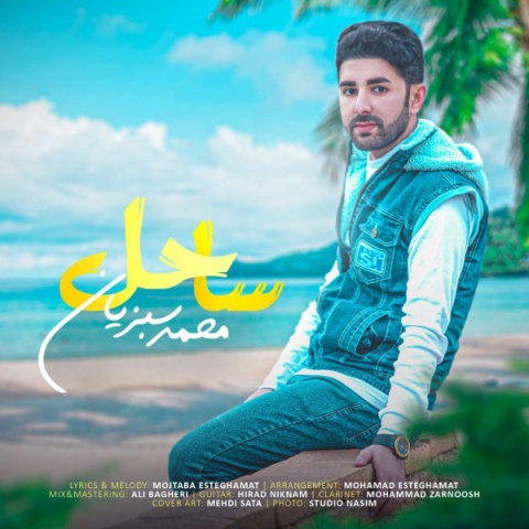دانلود آهنگ محمد سبزیان ساحل + متن آهنگ
