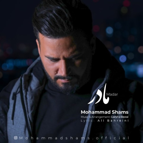 دانلود آهنگ محمد شمس مادر + متن آهنگ دانلود آهنگ محمد شمس مادر + متن آهنگ