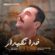 دانلود آهنگ مجتبی رفعتی خدا نگهدار دانلود آهنگ مجتبی رفعتی خدا نگهدار