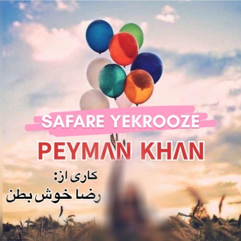 دانلود آهنگ پیمان خان سفر یکروزه + متن آهنگ دانلود آهنگ پیمان خان سفر یکروزه + متن آهنگ