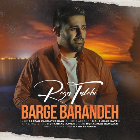 دانلود آهنگ رضا طالبی برگ برنده دانلود آهنگ رضا طالبی برگ برنده