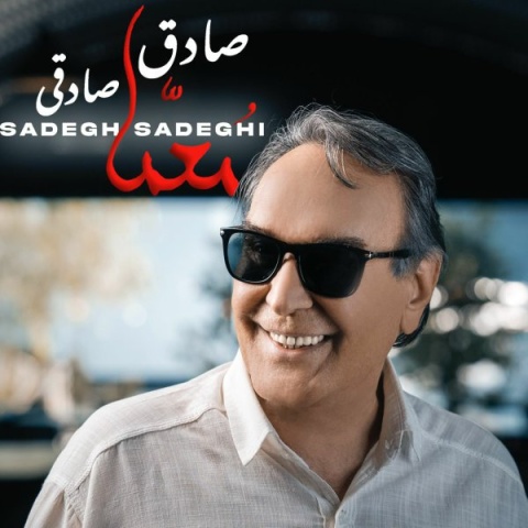 دانلود آهنگ صادق صادقی معما + متن آهنگ دانلود آهنگ صادق صادقی معما + متن آهنگ