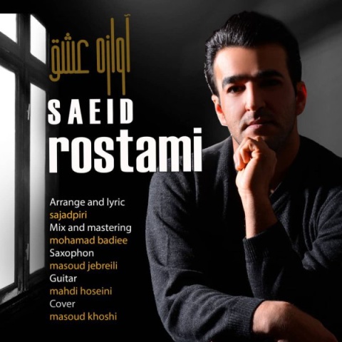 دانلود آهنگ سعید رستمی آوازه عشق دانلود آهنگ سعید رستمی آوازه عشق