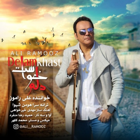 دانلود آهنگ علی راموز دلم خواست دانلود آهنگ علی راموز دلم خواست