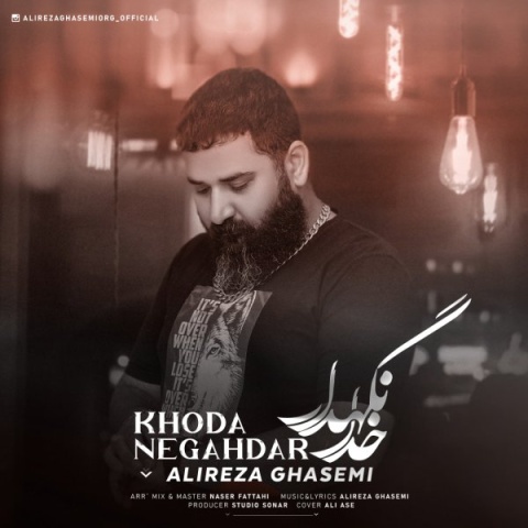 دانلود آهنگ علیرضا قاسمی خدا نگهدار + متن آهنگ