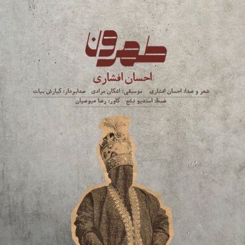 دانلود آهنگ احسان افشاری تهرون دانلود آهنگ احسان افشاری تهرون