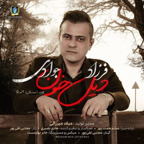 دانلود آهنگ فرزاد جوادی دیل خون