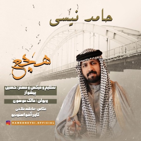 دانلود آهنگ حامد نیسی هچع