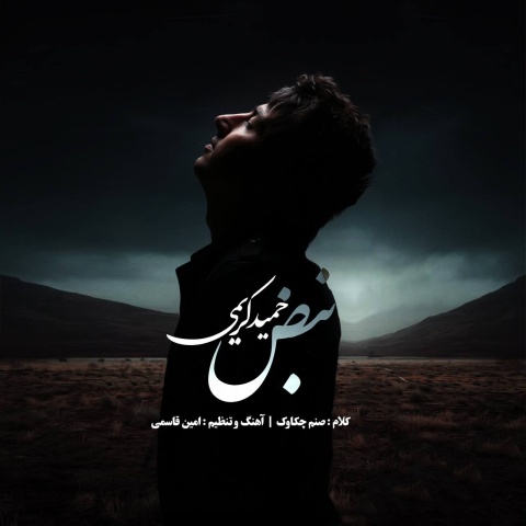 دانلود آهنگ حمید کریمی بنام نبض دانلود آهنگ حمید کریمی بنام نبض