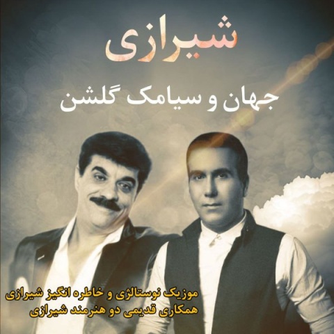 دانلود آهنگ جهان و سیامک گلشن شیرازی دانلود آهنگ جهان و سیامک گلشن شیرازی