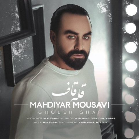 دانلود آهنگ مهدیار موسوی قله قاف دانلود آهنگ مهدیار موسوی قله قاف