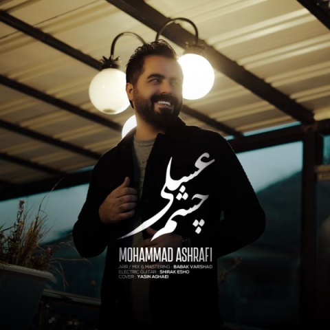 دانلود آهنگ محمد اشرفی چشم عسلی دانلود آهنگ محمد اشرفی چشم عسلی