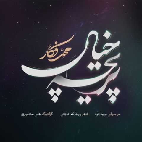 دانلود آهنگ محمد فکار پریچه خیال دانلود آهنگ محمد فکار پریچه خیال