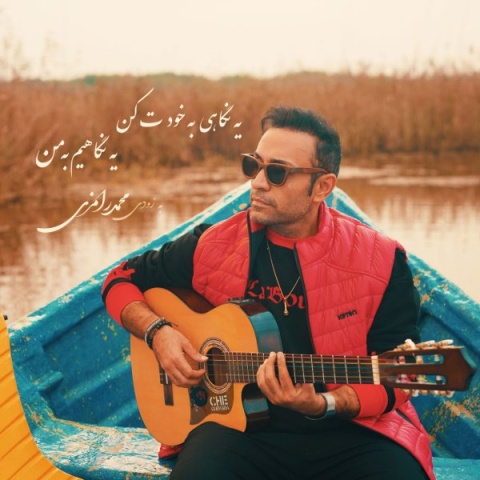 دانلود آهنگ محمد رامزی منو آرومم کن دانلود آهنگ محمد رامزی منو آرومم کن