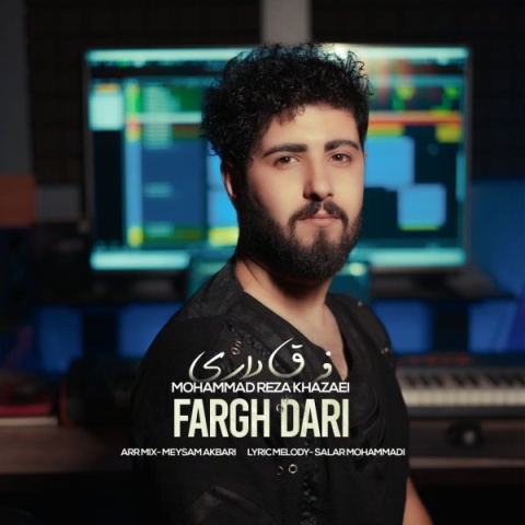 دانلود آهنگ محمدرضا خزایی فرق داری + متن آهنگ دانلود آهنگ محمدرضا خزایی فرق داری + متن آهنگ