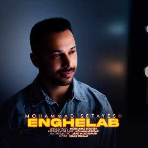 دانلود آهنگ محمد ستایش انقلاب دانلود آهنگ محمد ستایش انقلاب