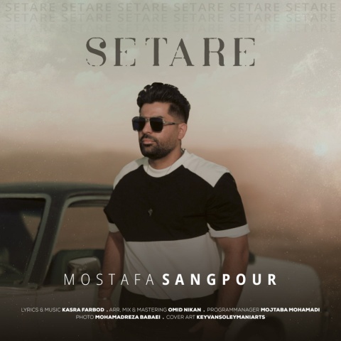 دانلود آهنگ مصطفی سنگ پور ستاره + متن آهنگ دانلود آهنگ مصطفی سنگ پور ستاره + متن آهنگ