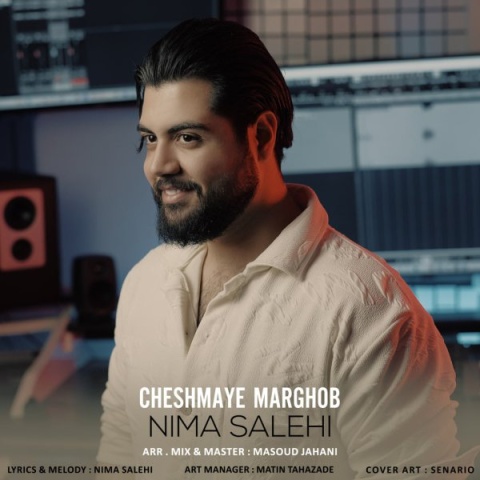 دانلود آهنگ نیما صالحی چشمای مرغوب + متن آهنگ دانلود آهنگ نیما صالحی چشمای مرغوب + متن آهنگ