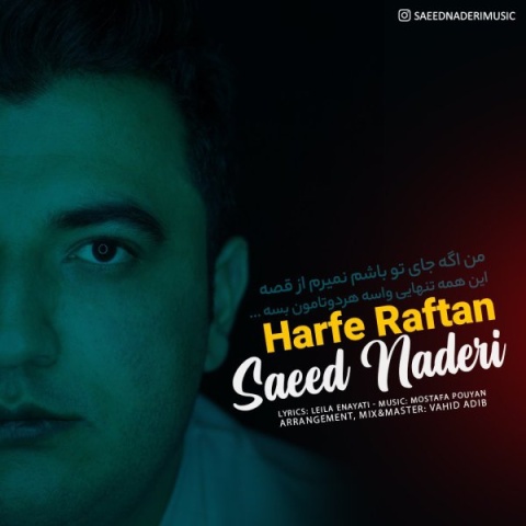 دانلود آهنگ سعید نادری حرف رفتن + متن آهنگ دانلود آهنگ سعید نادری حرف رفتن + متن آهنگ