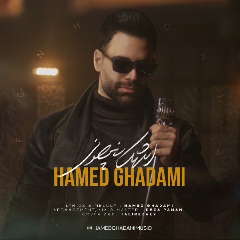 دانلود آهنگ حامد قدمی اشک پنهونی دانلود آهنگ حامد قدمی اشک پنهونی