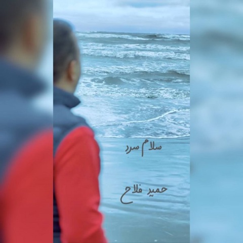دانلود آهنگ حمید فلاح سلام سرد دانلود آهنگ حمید فلاح سلام سرد
