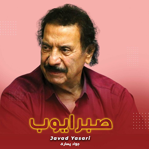 دانلود آهنگ جواد یساری اگه برگردی دوباره