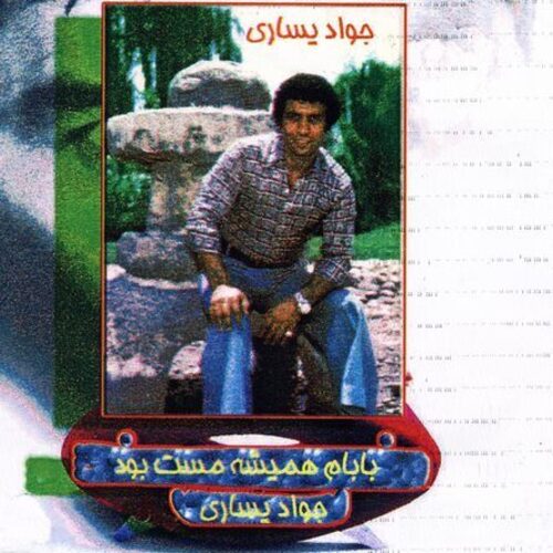 دانلود آهنگ جواد یساری مادر ازاد شدم