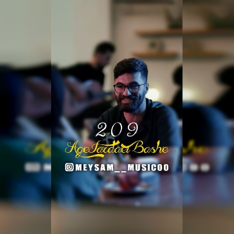 دانلود آهنگ میثم 209 دانلود آهنگ میثم 209
