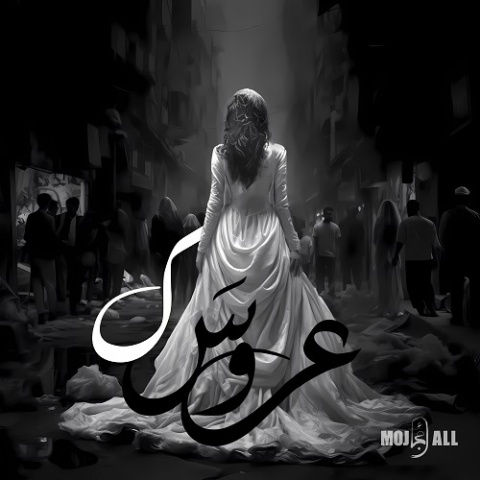 دانلود آهنگ مُجال عروسک دانلود آهنگ مُجال عروسک