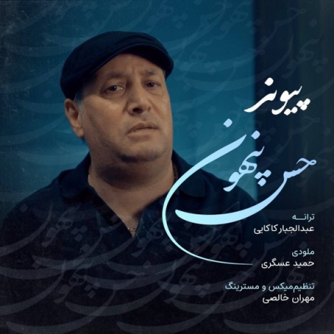 دانلود آهنگ پیوند حس پنهون دانلود آهنگ پیوند حس پنهون