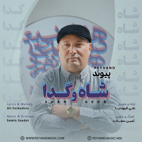 دانلود آهنگ پیوند شاه و گدا دانلود آهنگ پیوند شاه و گدا