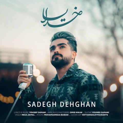 دانلود آهنگ صادق دهقان خدایا