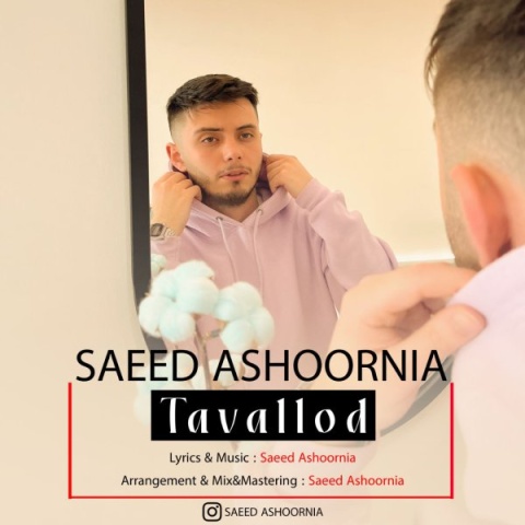 دانلود آهنگ سعید عاشورنیا تولد دانلود آهنگ سعید عاشورنیا تولد
