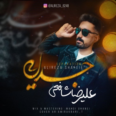 دانلود آهنگ علیرضا شافعی جدایی دانلود آهنگ علیرضا شافعی جدایی