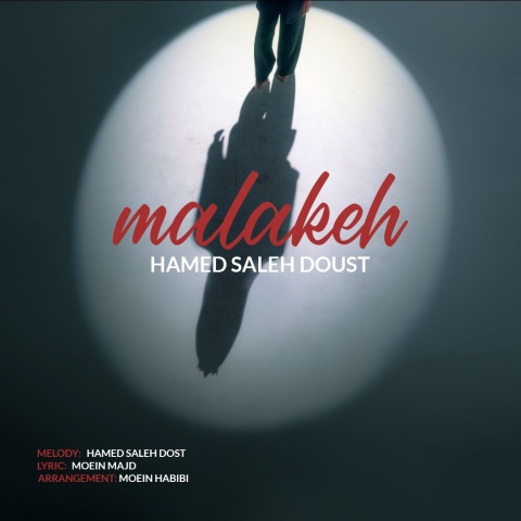 دانلود آهنگ حامد صالح دوست ملکه دانلود آهنگ حامد صالح دوست ملکه