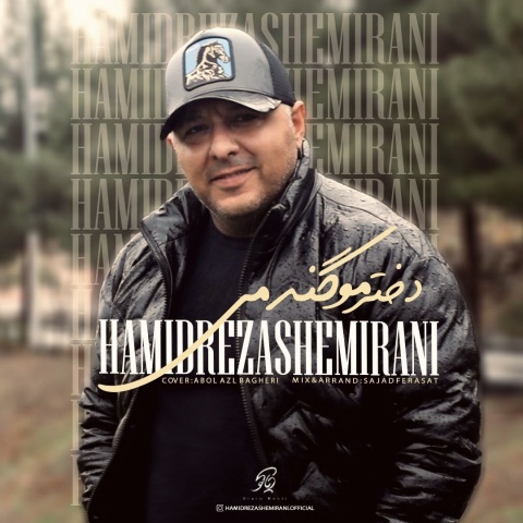 دانلود آهنگ حمیدرضا شمیرانی دختر مو گندمی با کیفیت عالی دانلود آهنگ حمیدرضا شمیرانی دختر مو گندمی با کیفیت عالی