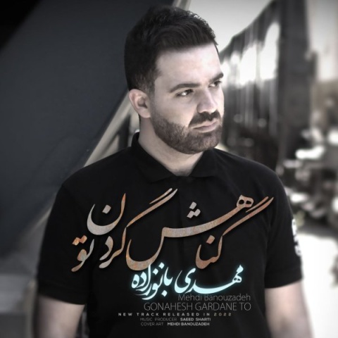 دانلود آهنگ مهدی بانوزاده گناهش گردن تو